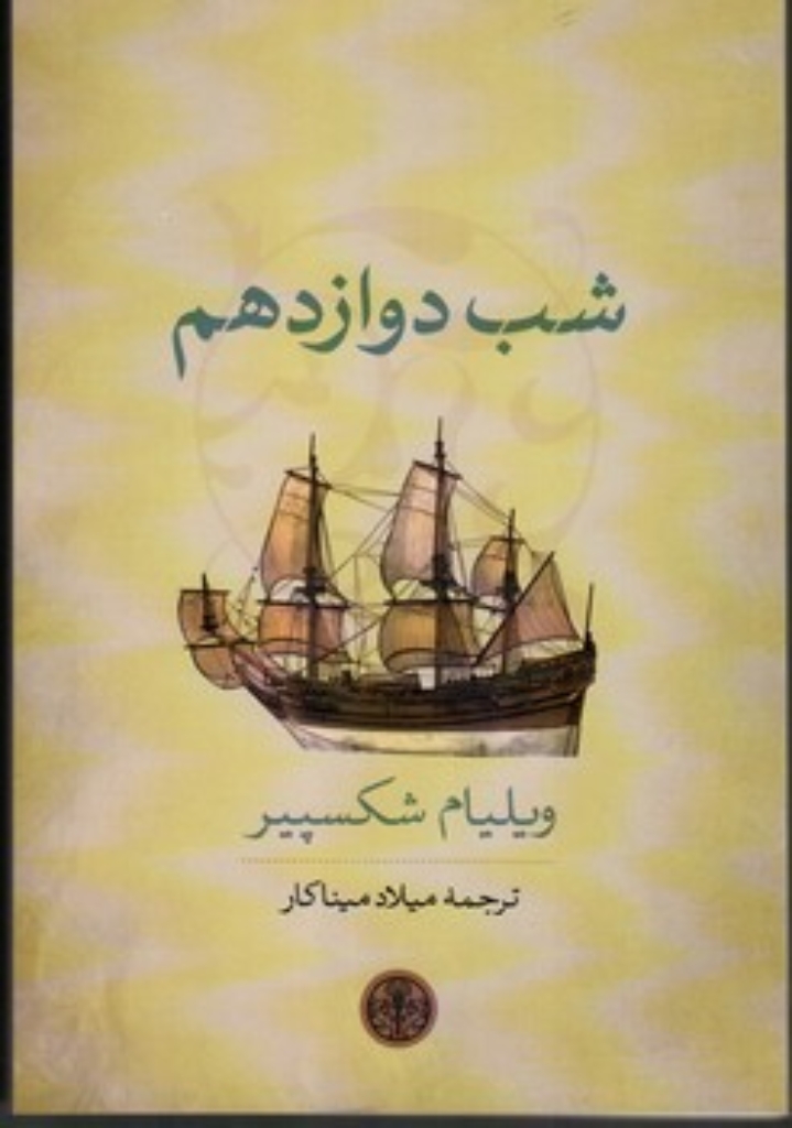 تصویر  شب دوازدهم (رقعی-شمیز)